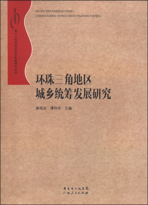 环珠三角地区城乡统筹发展研究