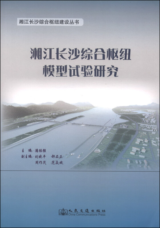 湘江长沙综合枢纽模型试验研究