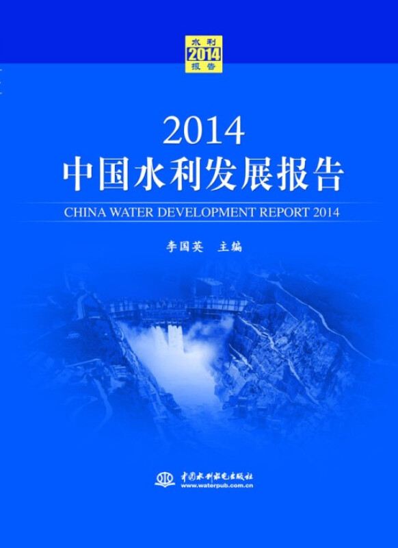 2014-中国水利发展报告
