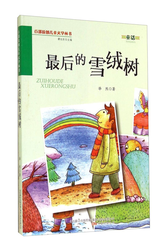 百部原创儿童文学丛书:最后的雪绒树(四色)