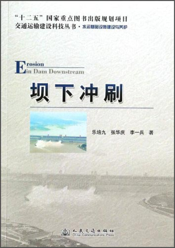 坝下冲刷(水运基础设施建设与养护)/交通运输建设科技丛书