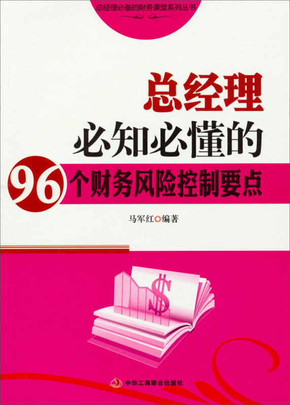 总经理必知必懂的96个财务风险控制要点