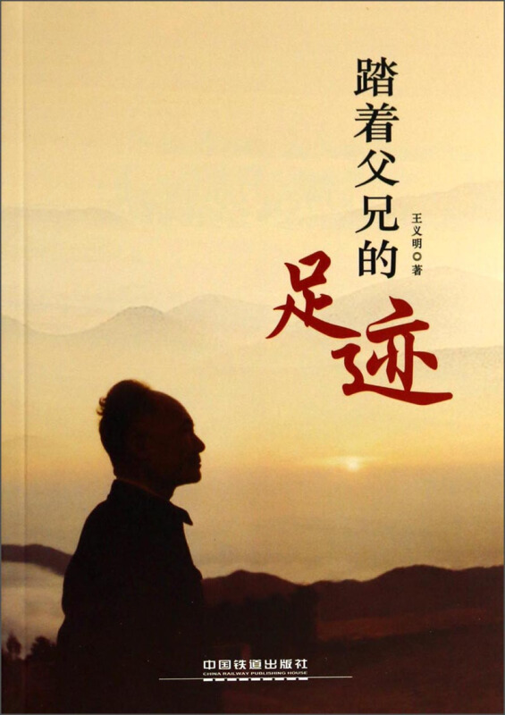 踏着父兄的足迹