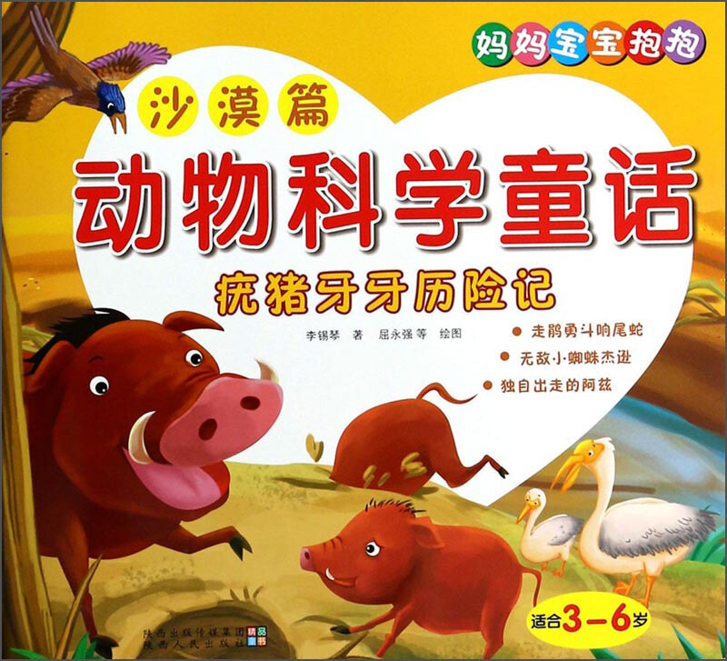 沙漠篇-疣猪牙牙历险记-动物科学童话-适合3-6岁