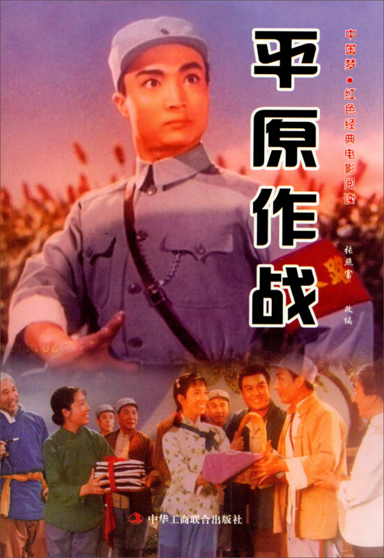 中国梦红色经典电影阅读平原作战