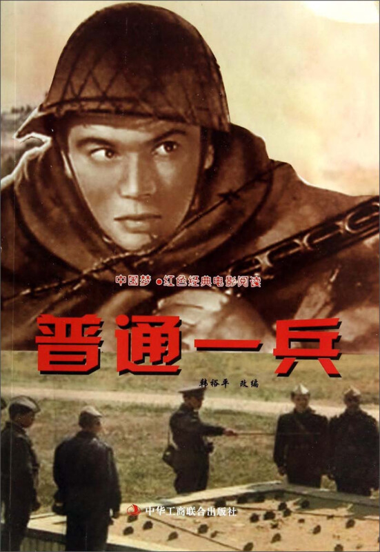 中国梦·红色经典电影阅读--普通一兵
