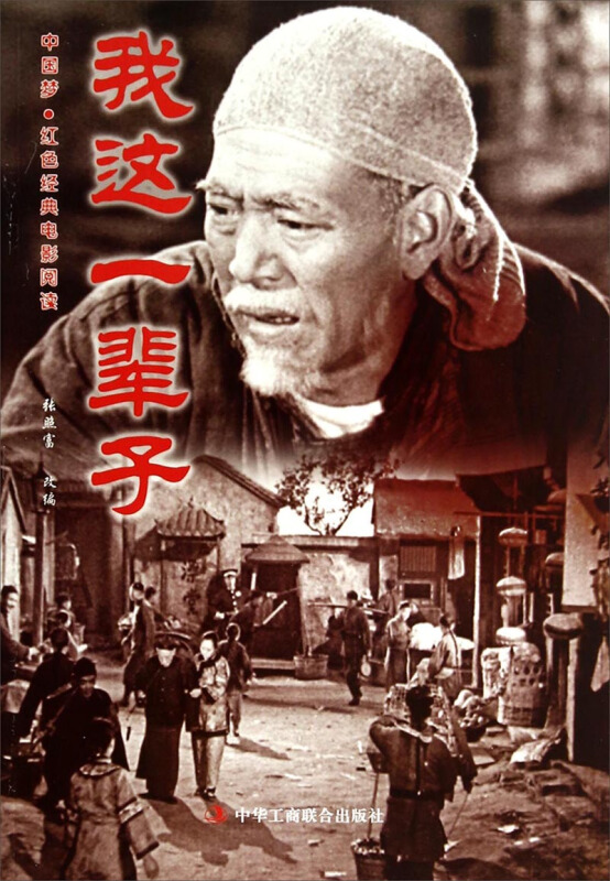 中国梦·红色经典电影阅读--我这一辈子