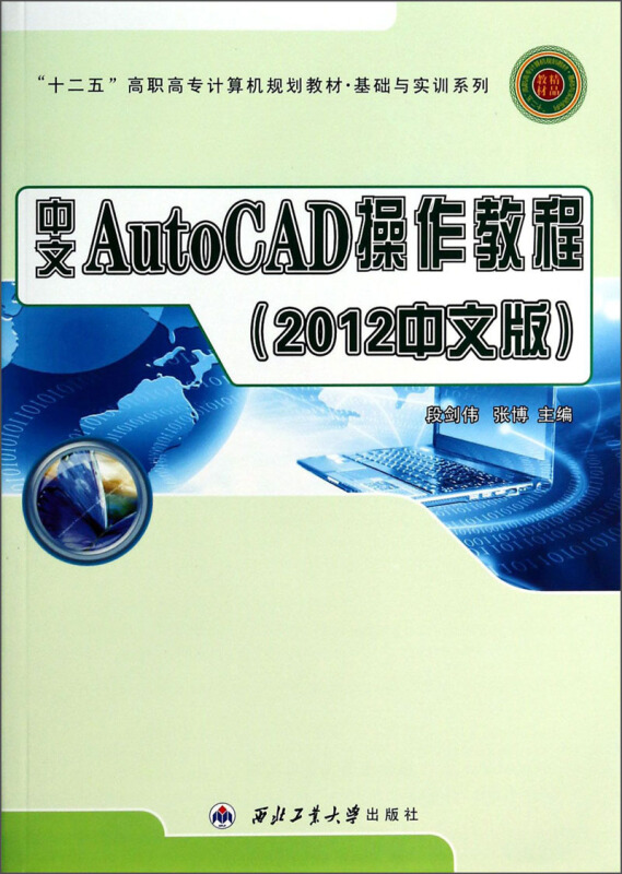 中文AutoCAD操作教程:2012中文版