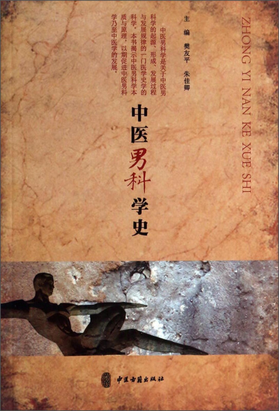 中国男科学史