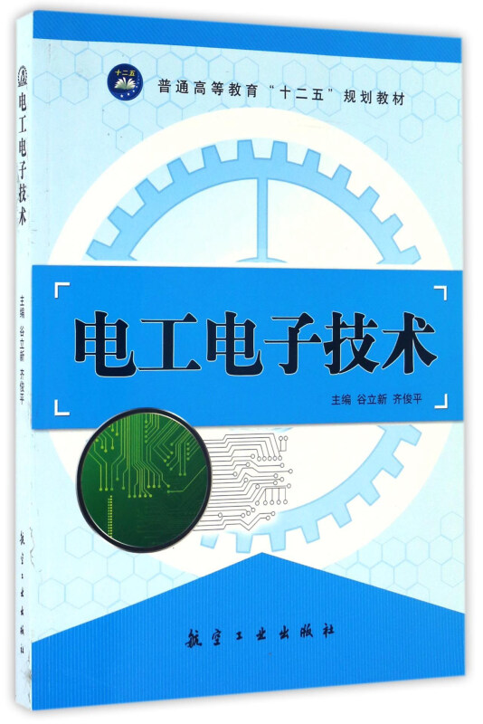电工电子技术