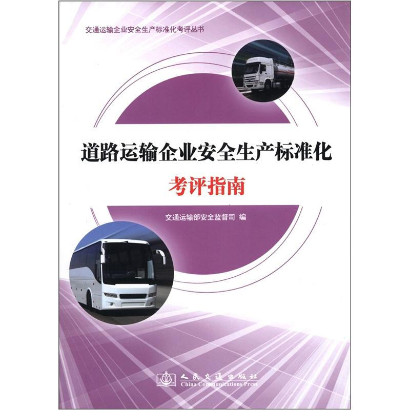 交通运输企业安全生产标准化考评丛书:道路运输企业安全生产标准化考评指南