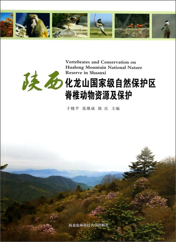 陕西化龙山国家级自然保护区脊椎动物资源及保护