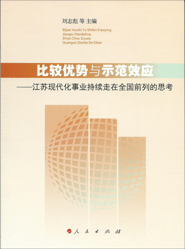 比较优势与示范效应-江苏现代化事业持续走在全国前列的思考