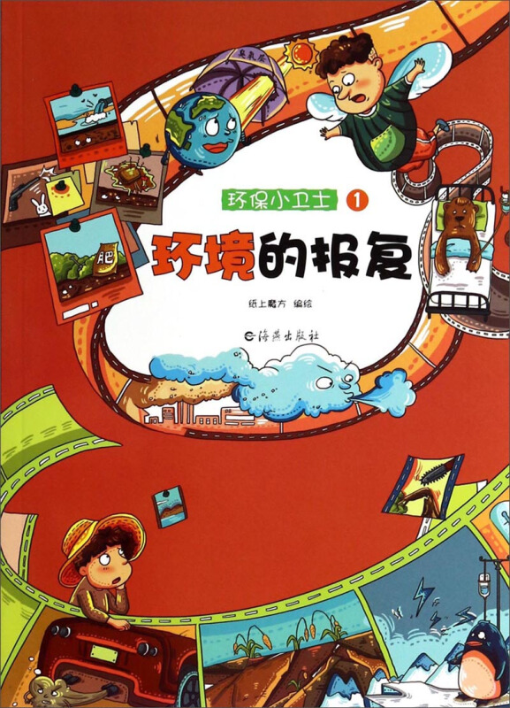 环境的报复-环保小卫士-1