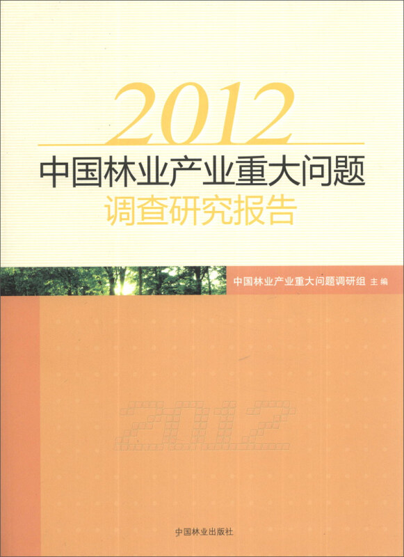《中国林业产业重大问题调研报告