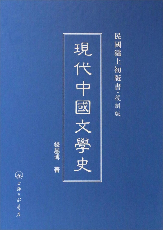 现代中国文学史