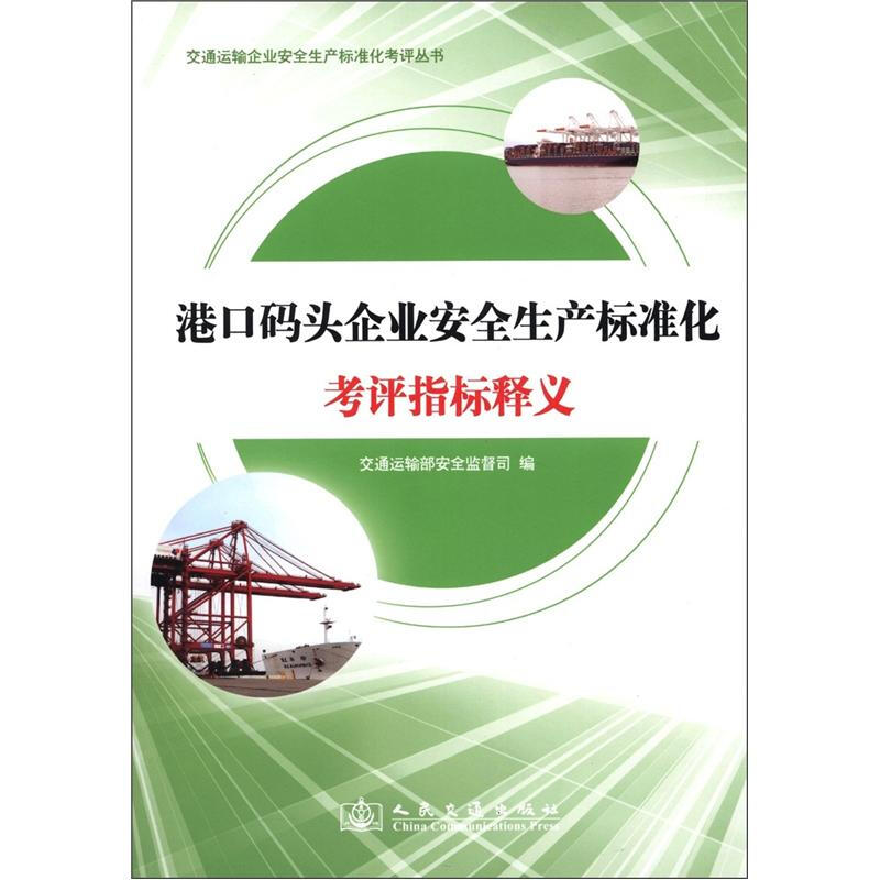 港口码头企业安全生产标准化考评指标释义