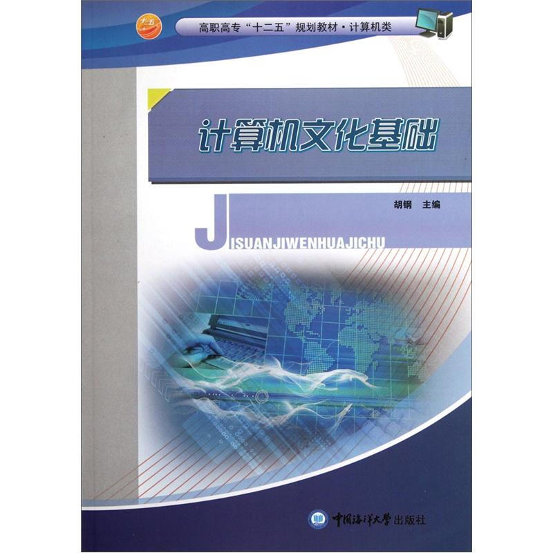 计算机文化基础