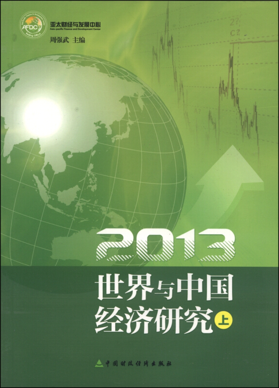 2013-世界与中国经济研究-上