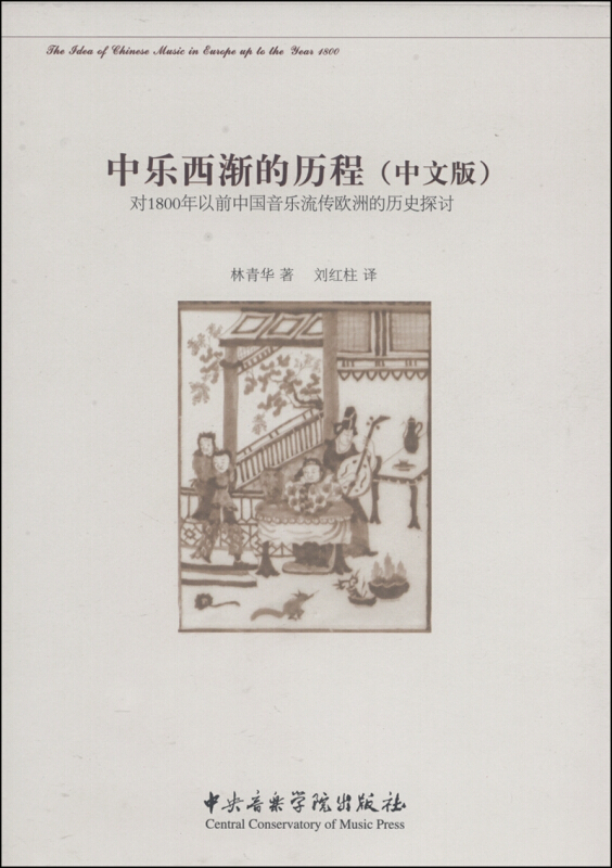 中乐西渐的历程-对1800年以前中国音乐流传欧洲的历史探讨