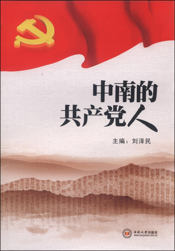 中南的共产党人