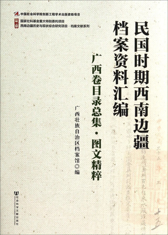 广西卷目录总集.图文精粹-民国时期西南边疆档案资料汇编