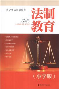 法制教育(小学版)-技术教育社区