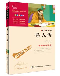 名人传-彩插励志版-技术教育社区