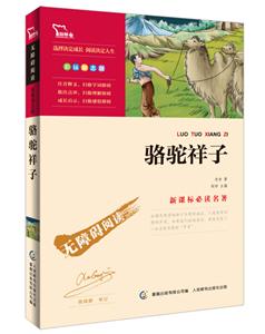 骆驼祥子-彩插励志版-技术教育社区