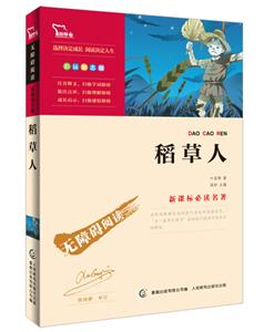 稻草人-彩插励志版-技术教育社区