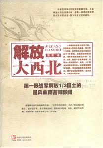 解放大西北-第一野战军解放1/3国土的腥风血雨苦辣酸甜-技术教育社区