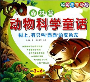 森林篇-树上.有只叫西西的变色龙-动物科学童话-适合3-6岁-技术教育社区