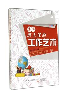 小学班主任的工作艺术-技术教育社区