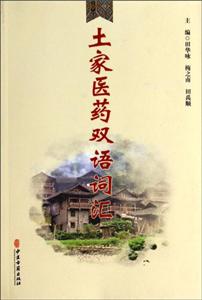 土家医药双语词汇-技术教育社区