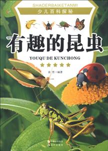 少儿百科探秘——有趣的昆虫-技术教育社区