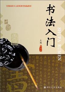 书法入门-技术教育社区