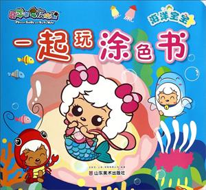 海洋宝宝-一起玩涂色书-技术教育社区