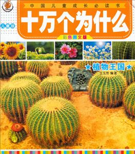 植物王国-十万个为什么-中国儿童成长必读书-彩色图文版-儿童版-技术教育社区