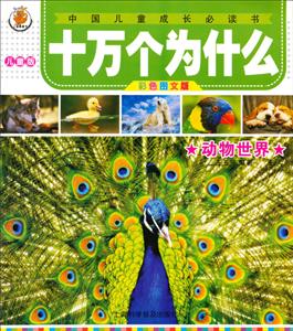 动物世界-十万个为什么-中国儿童成长必读书-彩色图文版-儿童版-技术教育社区
