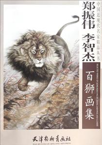 郑振伟李智杰百狮画集-技术教育社区