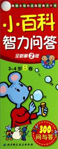3-4岁B卷-小百科智力问答-300个问与答-全新第2版-技术教育社区