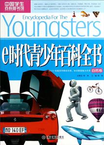 自然卷-e时代青少年百科全书-中国学生百科图书馆-技术教育社区