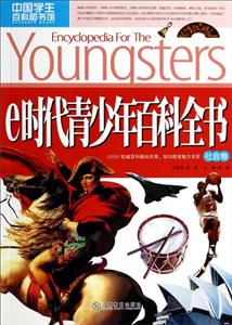 社会卷-e时代青少年百科全书-中国学生百科图书馆-技术教育社区