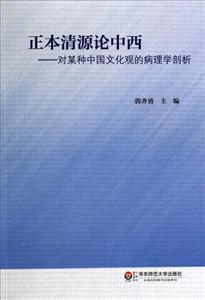 正本清源论中西-对某种中国文化观的病理学剖析-技术教育社区