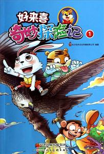 好来喜奇妙探险记-1-技术教育社区