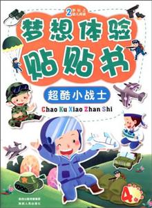 超酷小战士-梦想体验贴贴书-2岁以上幼儿阅读-4张贴纸大升级-技术教育社区