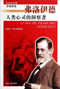 历史的丰碑思想家卷-人类心灵的洞察者费洛伊德-技术教育社区