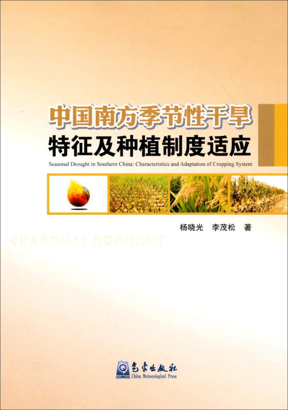 中国南方季节性干旱特征及种植制度适应
