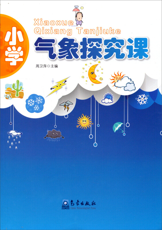 小学气象探究课