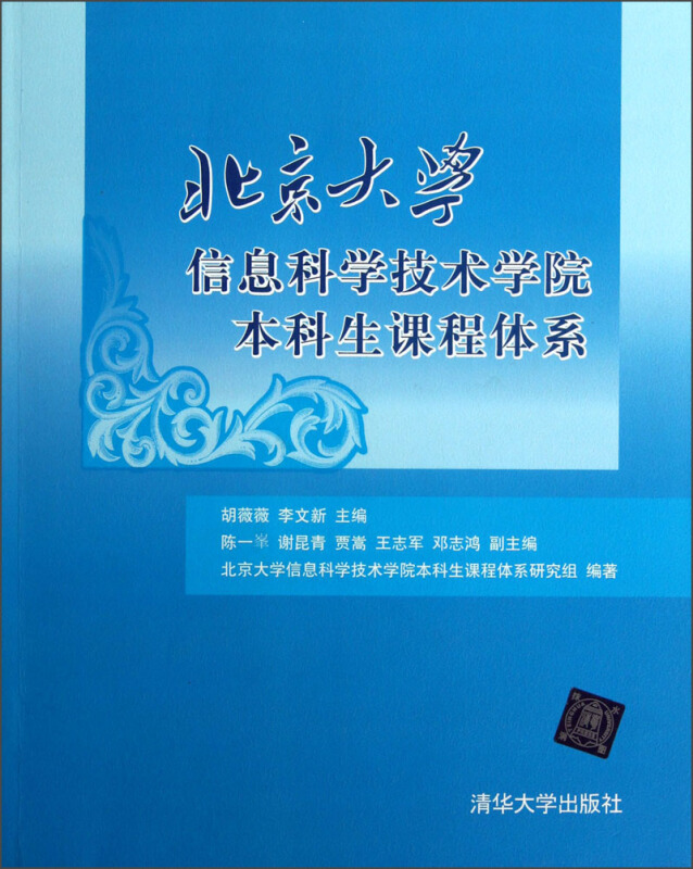 北京大学信息科学技术学院本科生课程体系